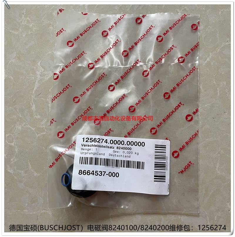 德国宝硕电磁阀8240200维修包1256274BUSCHJOST膜片8240100