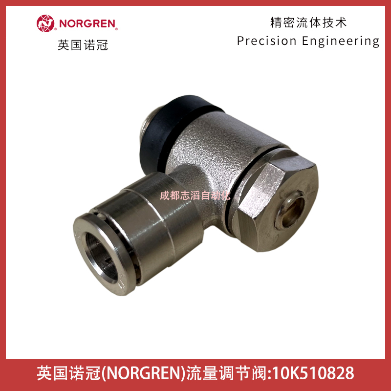 10K510828英国诺冠NORGREN流量调节阀Pneufit快插型直角鼓式埃迈