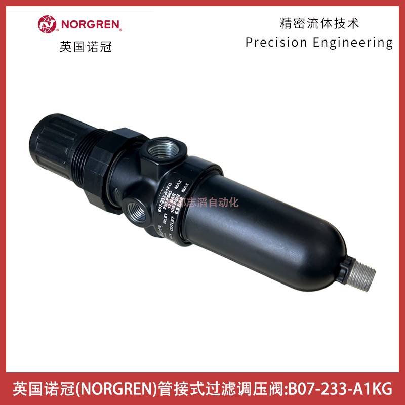 B07-233-A1KG英国诺冠IMI NORGREN管接式过滤调压阀