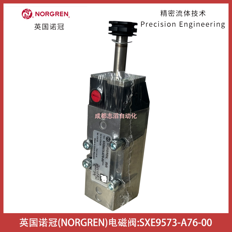 SXE9573-A76-00英国诺冠电磁阀NORGREN-IMI埃迈气动控制元件